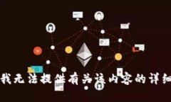 抱歉，我无法提供有关该